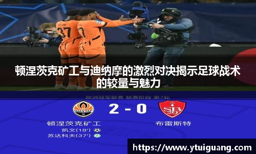 顿涅茨克矿工与迪纳摩的激烈对决揭示足球战术的较量与魅力