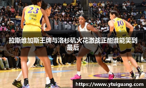 拉斯维加斯王牌与洛杉矶火花激战正酣谁能笑到最后