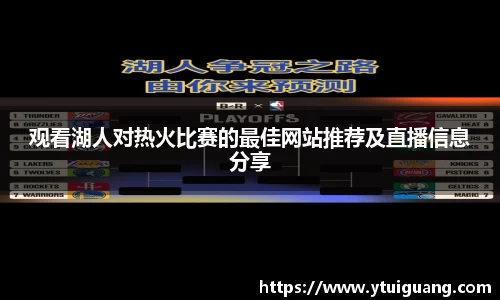 观看湖人对热火比赛的最佳网站推荐及直播信息分享