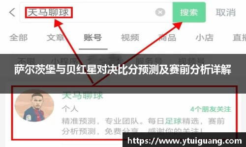 萨尔茨堡与贝红星对决比分预测及赛前分析详解