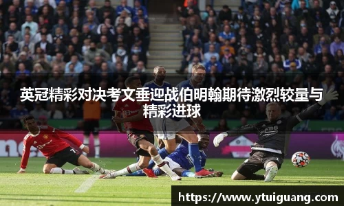 英冠精彩对决考文垂迎战伯明翰期待激烈较量与精彩进球