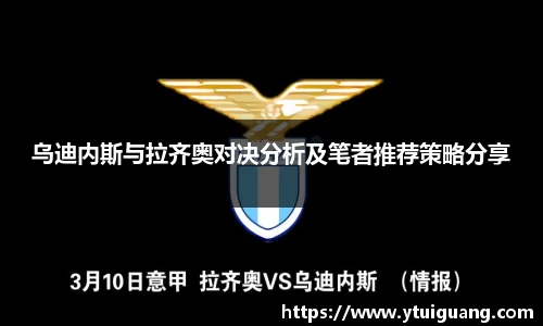 乌迪内斯与拉齐奥对决分析及笔者推荐策略分享