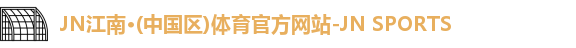 JNTY江南官方体育
